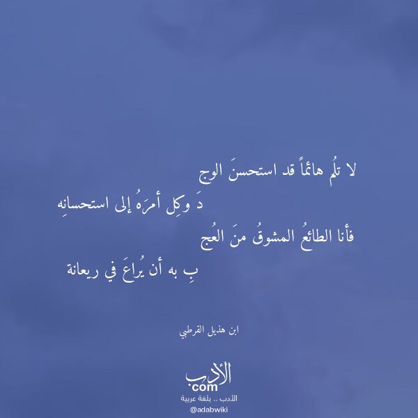 اقتباس من قصيدة لا تلم هائما قد استحسن الوج لـ ابن هذيل القرطبي اقتباس من قصيدة لا تلم هائما قد استحسن الوج لـ ابن هذيل القرطبي
