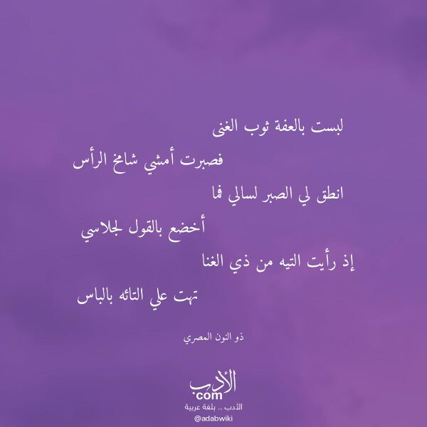 اقتباس من قصيدة لبست بالعفة ثوب الغنى لـ ذو النون المصري