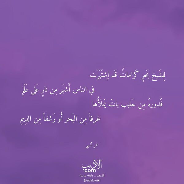 اقتباس من قصيدة للشيخ بحر كرامات قد اشتهرت لـ عمر أنسي