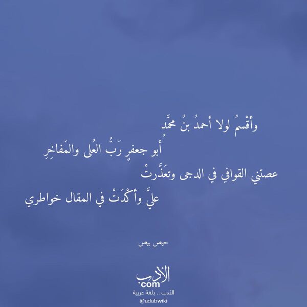 اقتباس من قصيدة وأقسم لولا أحمد بن محمد لـ حيص بيص