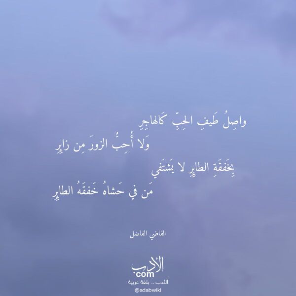 اقتباس من قصيدة واصل طيف الحب كالهاجر لـ القاضي الفاضل اقتباس من قصيدة واصل طيف الحب كالهاجر لـ القاضي الفاضل