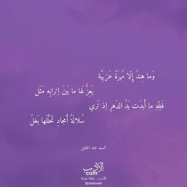 اقتباس من قصيدة وما هند إلا مهرة عربية لـ السيد عبد الجليل