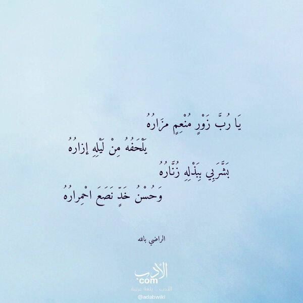 اقتباس من قصيدة يا رب زور منعم مزاره لـ الراضي بالله اقتباس من قصيدة يا رب زور منعم مزاره لـ الراضي بالله