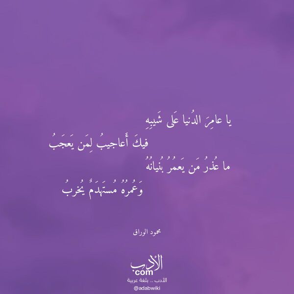 اقتباس من قصيدة يا عامر الدنيا على شيبه لـ محمود الوراق