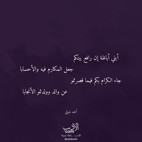 اقتباس من قصيدة أبني أباظة إن رافع بيتكم لـ أحمد شوقي