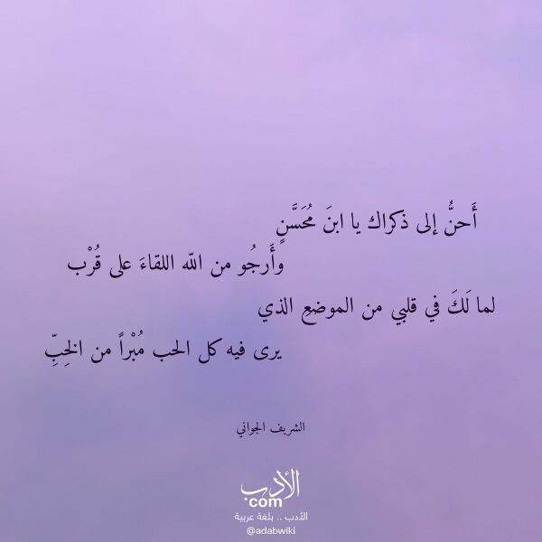 اقتباس من قصيدة أحن إلى ذكراك يا ابن محسن لـ الشريف الجواني اقتباس من قصيدة أحن إلى ذكراك يا ابن محسن لـ الشريف الجواني