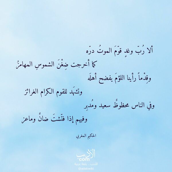 اقتباس من قصيدة ألا رب وغد قوم الموت دره لـ الحكيم المغربي اقتباس من قصيدة ألا رب وغد قوم الموت دره لـ الحكيم المغربي