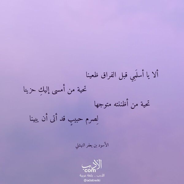 اقتباس من قصيدة ألا يا أسلمي قبل الفراق ظعينا لـ الأسود بن يعفر النهشلي اقتباس من قصيدة ألا يا أسلمي قبل الفراق ظعينا لـ الأسود بن يعفر النهشلي