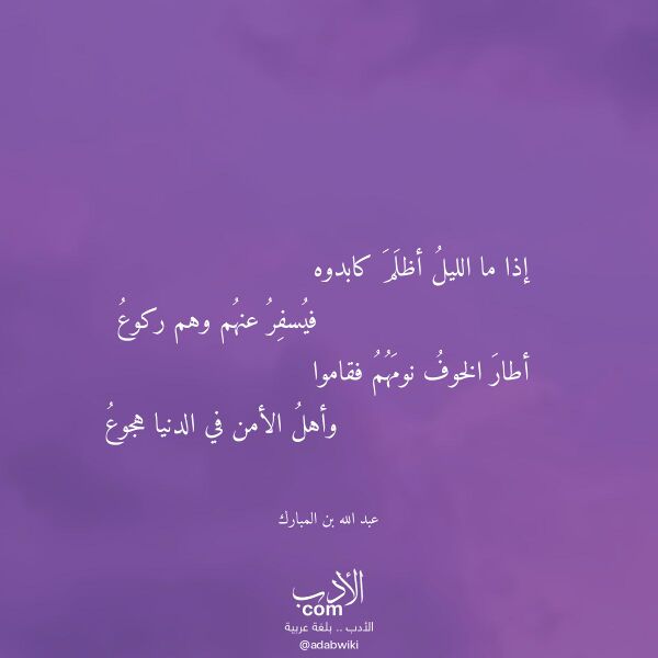 اقتباس من قصيدة إذا ما الليل أظلم كابدوه لـ عبد الله بن المبارك