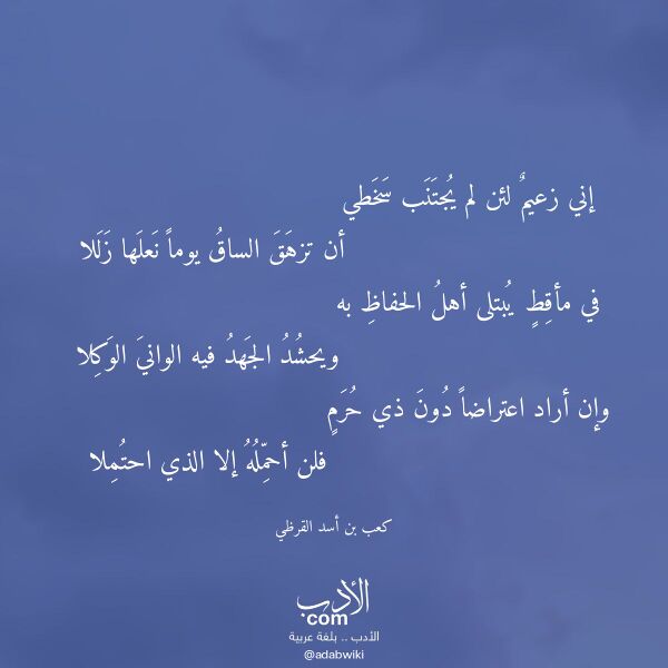 اقتباس من قصيدة إني زعيم لئن لم يجتنب سخطي لـ كعب بن أسد القرظي