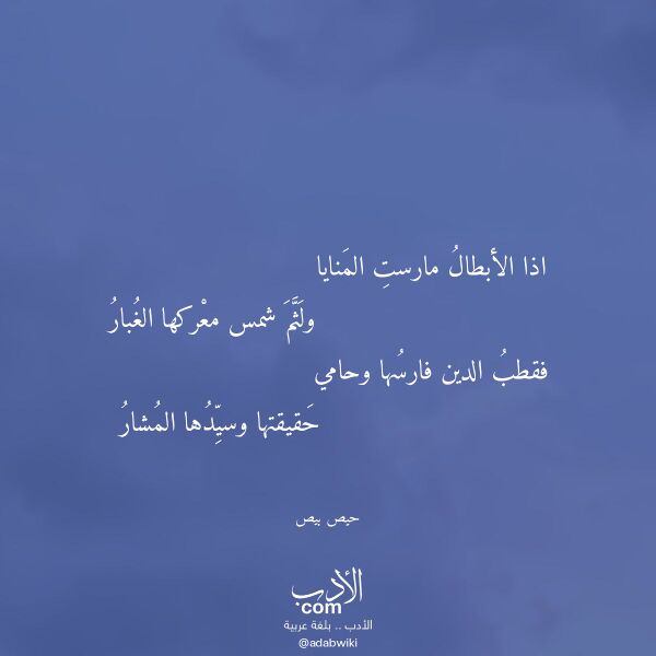 اقتباس من قصيدة اذا الأبطال مارست المنايا لـ حيص بيص اقتباس من قصيدة اذا الأبطال مارست المنايا لـ حيص بيص