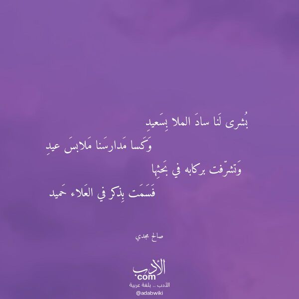 اقتباس من قصيدة بشرى لنا ساد الملا بسعيد لـ صالح مجدي