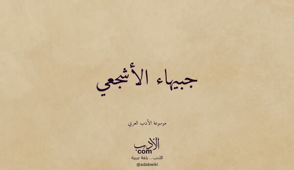 تعريف وتراجم لـ جبيهاء الأشجعي تعريف وتراجم لـ جبيهاء الأشجعي