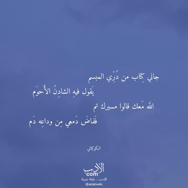 اقتباس من قصيدة جاني كتاب من دري المبسم لـ الكوكباني