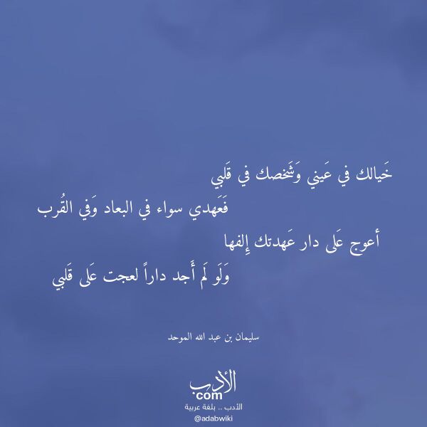 اقتباس من قصيدة خيالك في عيني وشخصك في قلبي لـ سليمان بن عبد الله الموحد