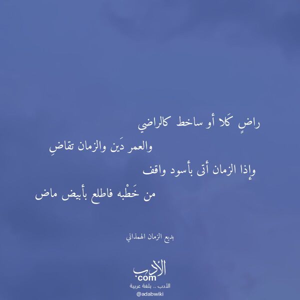 اقتباس من قصيدة راض كلا أو ساخط كالراضي لـ بديع الزمان الهمذاني اقتباس من قصيدة راض كلا أو ساخط كالراضي لـ بديع الزمان الهمذاني