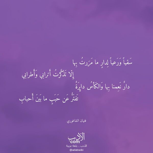 اقتباس من قصيدة سقيا ورعيا لدار ما مررت بها لـ فتيان الشاغوري