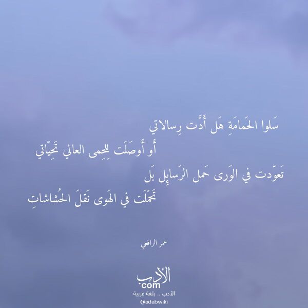 اقتباس من قصيدة سلوا الحمامة هل أدت رسالاتي لـ عمر الرافعي