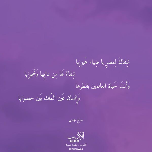 اقتباس من قصيدة شفاك لمصر يا ضياء عيونها لـ صالح مجدي
