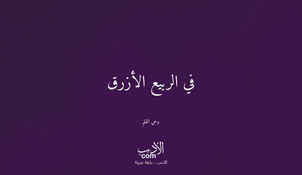 في الربيع الأزرق - وحي القلم