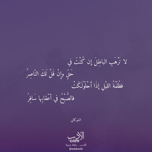 اقتباس من قصيدة لا ترهب الباطل إن كنت في لـ الشوكاني