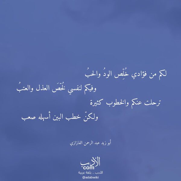 اقتباس من قصيدة لكم من فؤادي خلص الود والحب لـ أبو زيد عبد الرحمن الفازازي اقتباس من قصيدة لكم من فؤادي خلص الود والحب لـ أبو زيد عبد الرحمن الفازازي