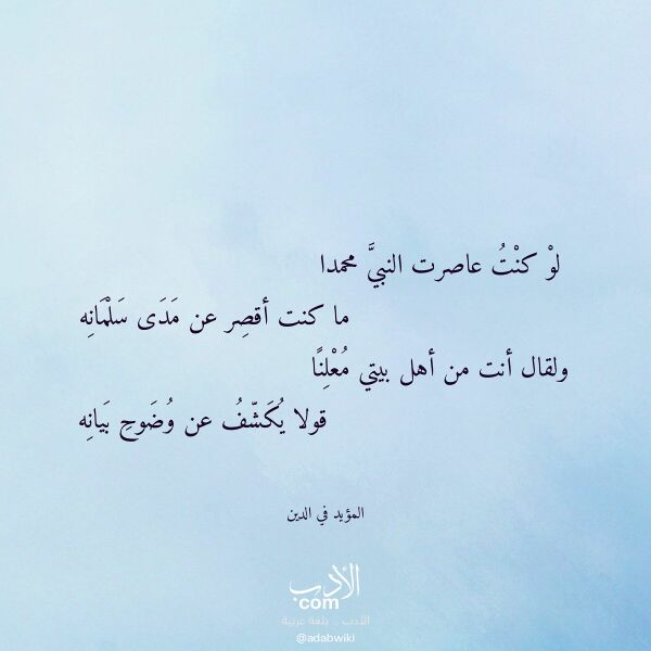 اقتباس من قصيدة لو كنت عاصرت النبي محمدا لـ المؤيد في الدين اقتباس من قصيدة لو كنت عاصرت النبي محمدا لـ المؤيد في الدين