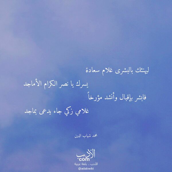 اقتباس من قصيدة ليهنئك بالبشرى غلام سعادة لـ محمد شهاب الدين