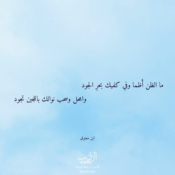 اقتباس من قصيدة ما الظن أظما وفي كفيك بحر الجود لـ ابن معتوق اقتباس من قصيدة ما الظن أظما وفي كفيك بحر الجود لـ ابن معتوق
