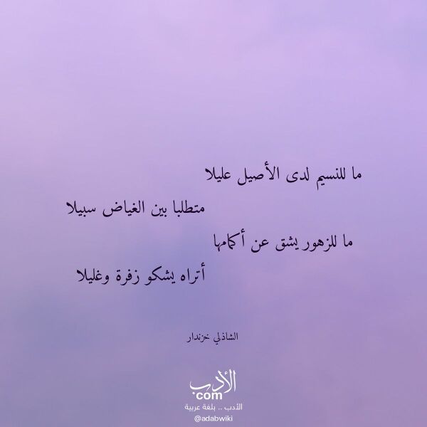 اقتباس من قصيدة ما للنسيم لدى الأصيل عليلا لـ الشاذلي خزندار