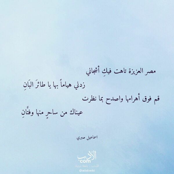 اقتباس من قصيدة مصر العزيزة تاهت فيك أشجاني لـ اسماعيل صبري