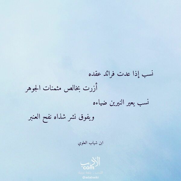اقتباس من قصيدة نسب إذا عدت فرائد عقده لـ ابن شهاب العلوي اقتباس من قصيدة نسب إذا عدت فرائد عقده لـ ابن شهاب العلوي