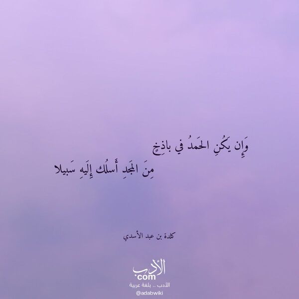 اقتباس من قصيدة وإن يكن الحمد في باذخ لـ كلدة بن عبد الأسدي