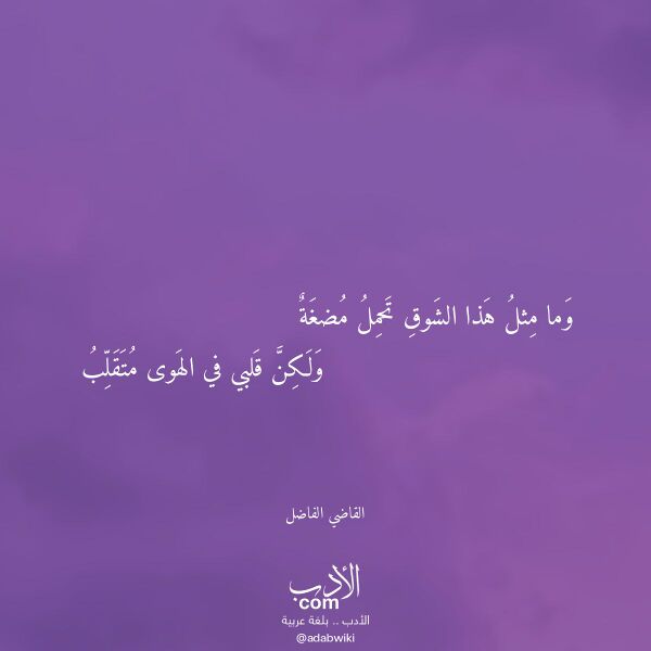 اقتباس من قصيدة وما مثل هذا الشوق تحمل مضغة لـ القاضي الفاضل اقتباس من قصيدة وما مثل هذا الشوق تحمل مضغة لـ القاضي الفاضل