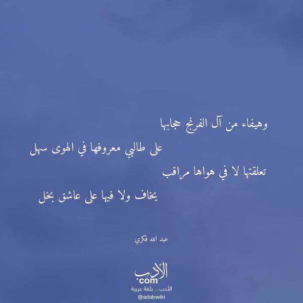 اقتباس من قصيدة وهيفاء من آل الفرنج حجابها لـ عبد الله فكري