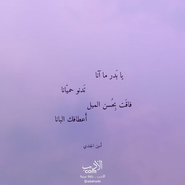 اقتباس من قصيدة يا بدر ما آنا لـ أمين الجندي اقتباس من قصيدة يا بدر ما آنا لـ أمين الجندي