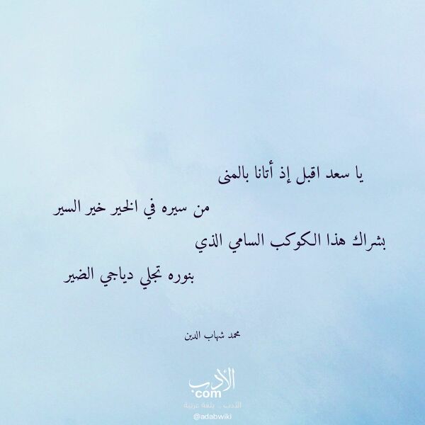 اقتباس من قصيدة يا سعد اقبل إذ أتانا بالمنى لـ محمد شهاب الدين