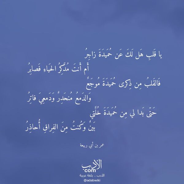 اقتباس من قصيدة يا قلب هل لك عن حميدة زاجر لـ عمر بن أبي ربيعة