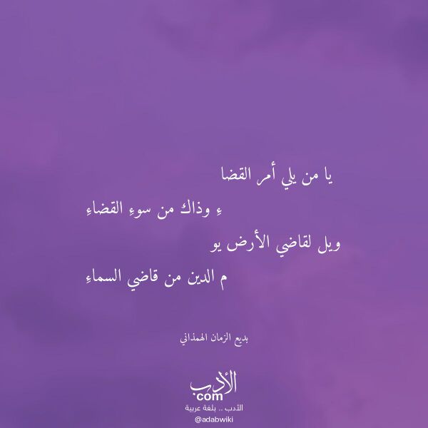 اقتباس من قصيدة يا من يلي أمر القضا لـ بديع الزمان الهمذاني
