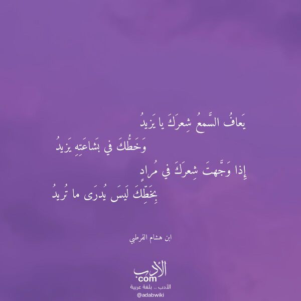 اقتباس من قصيدة يعاف السمع شعرك يا يزيد لـ ابن هشام القرطبي اقتباس من قصيدة يعاف السمع شعرك يا يزيد لـ ابن هشام القرطبي