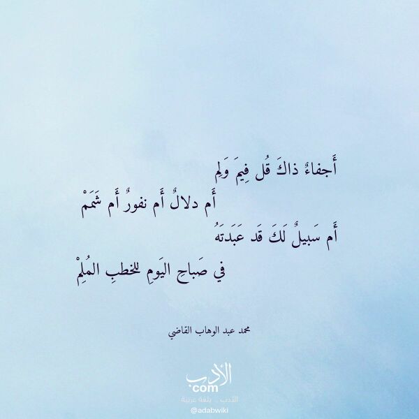 اقتباس من قصيدة أجفاء ذاك قل فيم ولم لـ محمد عبد الوهاب القاضي اقتباس من قصيدة أجفاء ذاك قل فيم ولم لـ محمد عبد الوهاب القاضي
