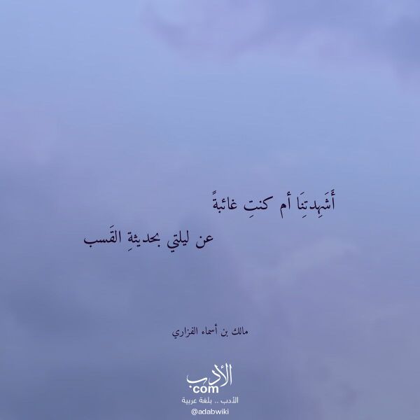 اقتباس من قصيدة أشهدتنا أم كنت غائبة لـ مالك بن أسماء الفزاري