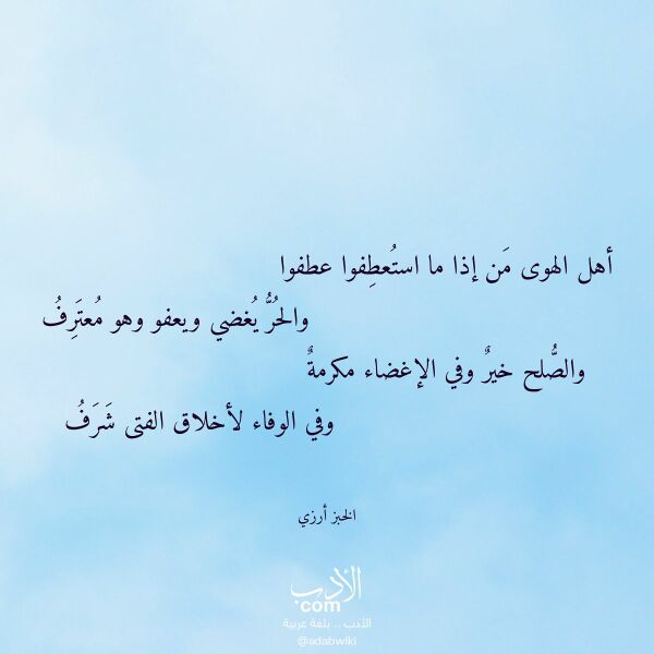 اقتباس من قصيدة أهل الهوى من إذا ما استعطفوا عطفوا لـ الخبز أرزي اقتباس من قصيدة أهل الهوى من إذا ما استعطفوا عطفوا لـ الخبز أرزي