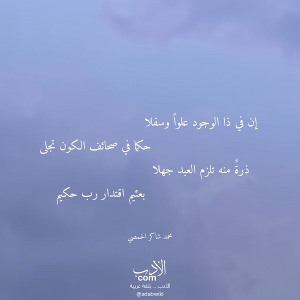 اقتباس من قصيدة إن في ذا الوجود علوا وسفلا لـ محمد شاكر الحمصي