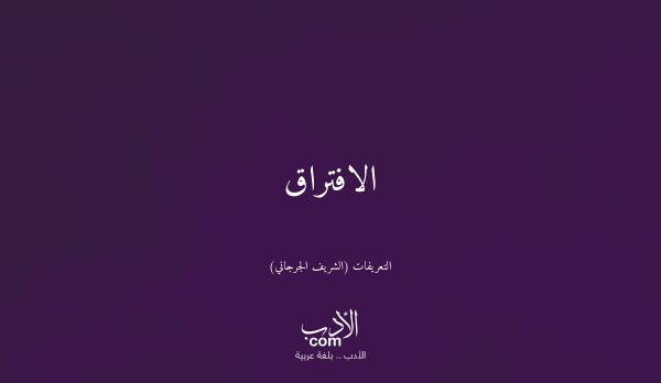 الافتراق - التعريفات (الشريف الجرجاني)