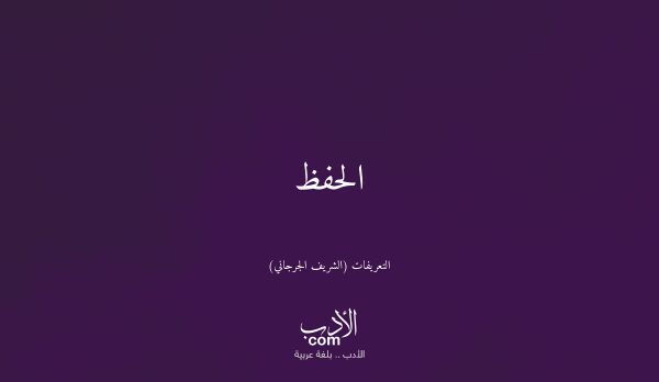 الحفظ - التعريفات (الشريف الجرجاني)