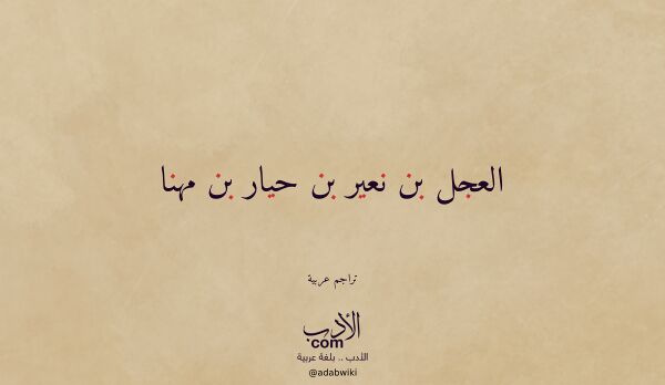 تعريف وتراجم لـ العجل بن نعير بن حيار بن مهنا تعريف وتراجم لـ العجل بن نعير بن حيار بن مهنا