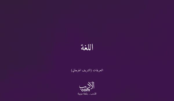 اللغة - التعريفات (الشريف الجرجاني)