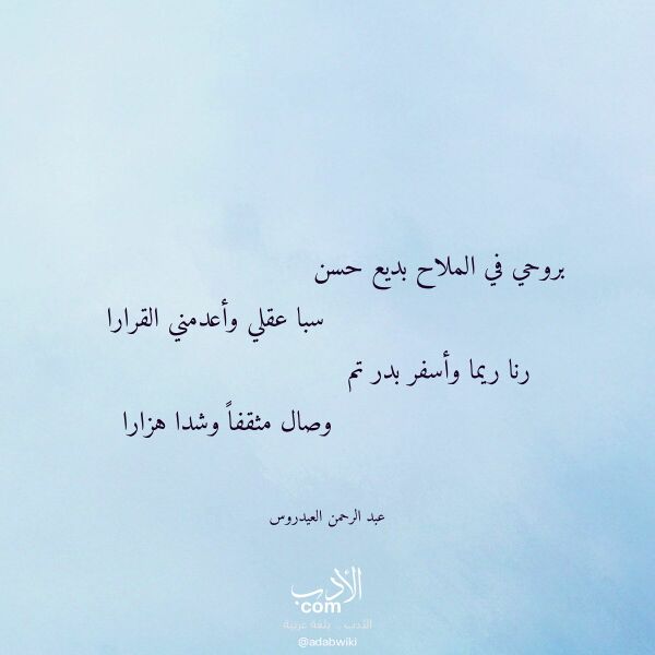 اقتباس من قصيدة بروحي في الملاح بديع حسن لـ عبد الرحمن العيدروس