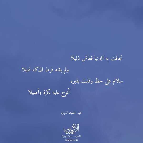 اقتباس من قصيدة تجافت به الدنيا فعاش ذليلا لـ عبد الحميد الديب